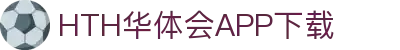 华体会(hth)官方网站-华体会app下载入口