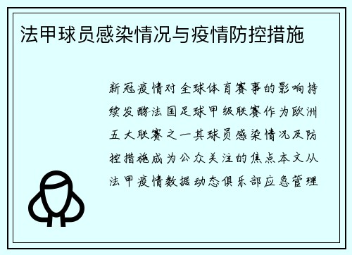 法甲球员感染情况与疫情防控措施