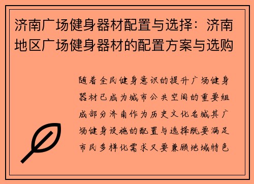 济南广场健身器材配置与选择：济南地区广场健身器材的配置方案与选购建议