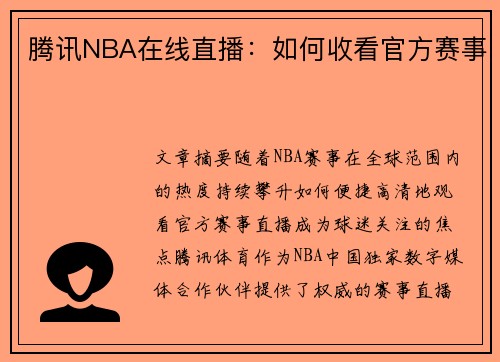 腾讯NBA在线直播：如何收看官方赛事