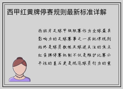 西甲红黄牌停赛规则最新标准详解