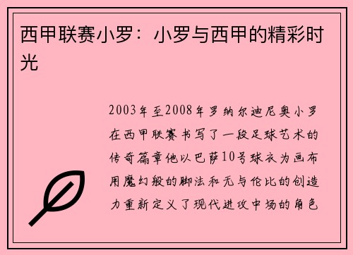 西甲联赛小罗：小罗与西甲的精彩时光