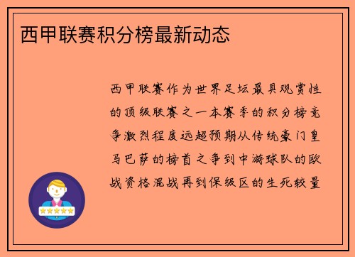 西甲联赛积分榜最新动态