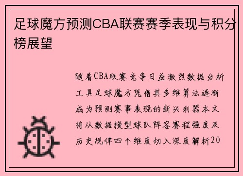 足球魔方预测CBA联赛赛季表现与积分榜展望