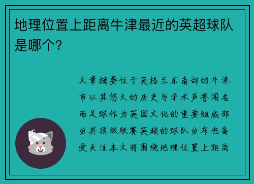 地理位置上距离牛津最近的英超球队是哪个？