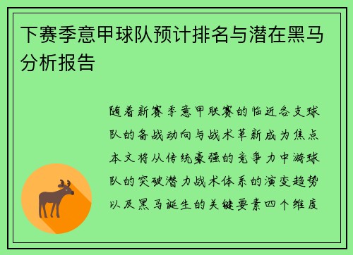 下赛季意甲球队预计排名与潜在黑马分析报告