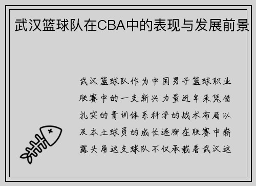武汉篮球队在CBA中的表现与发展前景