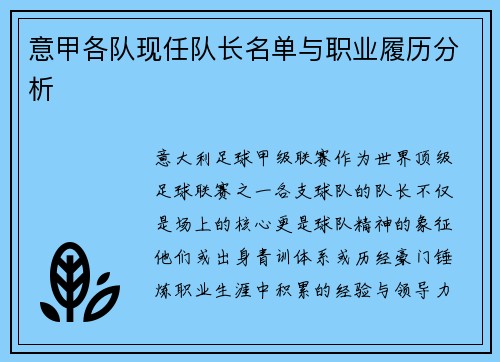 意甲各队现任队长名单与职业履历分析