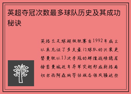 英超夺冠次数最多球队历史及其成功秘诀
