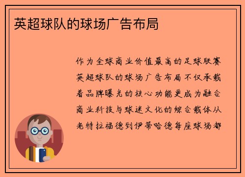 英超球队的球场广告布局