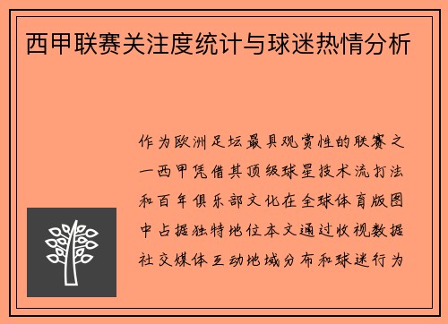 西甲联赛关注度统计与球迷热情分析
