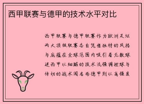 西甲联赛与德甲的技术水平对比