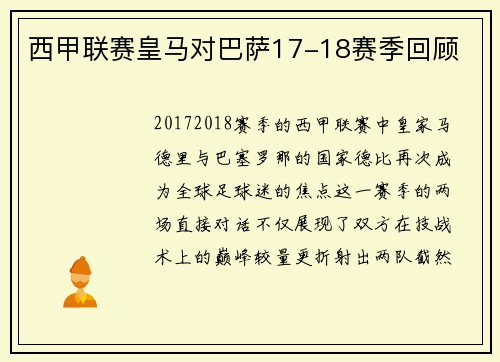 西甲联赛皇马对巴萨17-18赛季回顾