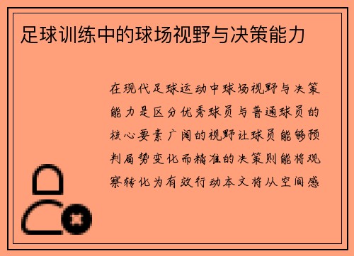足球训练中的球场视野与决策能力