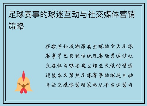 足球赛事的球迷互动与社交媒体营销策略