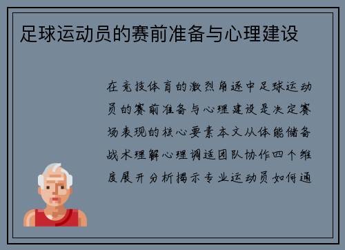 足球运动员的赛前准备与心理建设