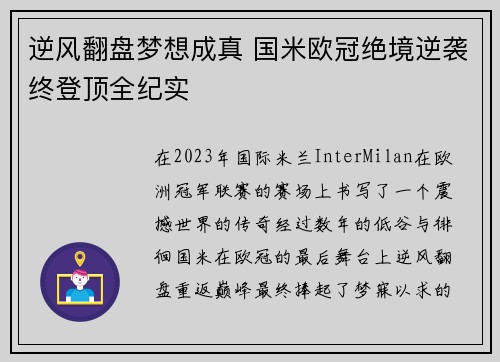 逆风翻盘梦想成真 国米欧冠绝境逆袭终登顶全纪实