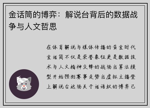 金话筒的博弈：解说台背后的数据战争与人文哲思