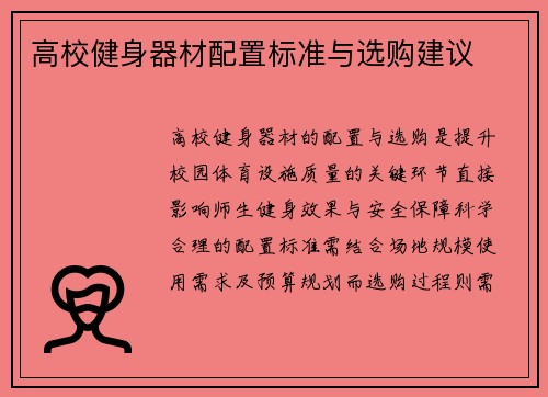 高校健身器材配置标准与选购建议