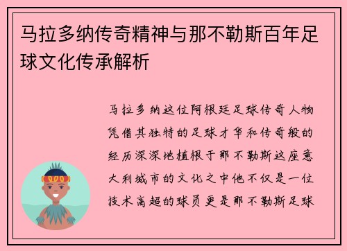 马拉多纳传奇精神与那不勒斯百年足球文化传承解析