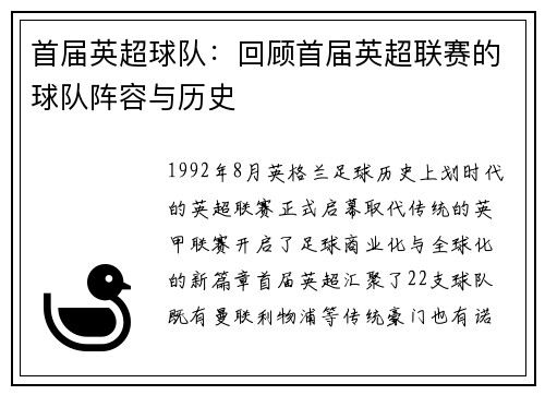 首届英超球队：回顾首届英超联赛的球队阵容与历史