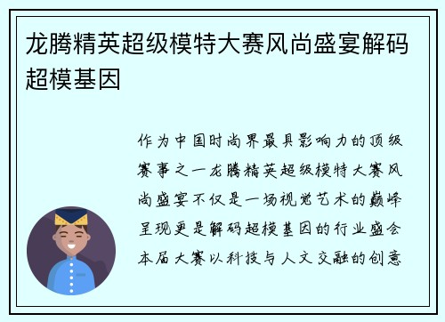 龙腾精英超级模特大赛风尚盛宴解码超模基因