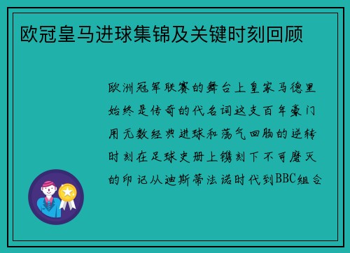 欧冠皇马进球集锦及关键时刻回顾