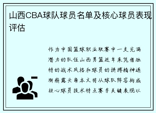 山西CBA球队球员名单及核心球员表现评估