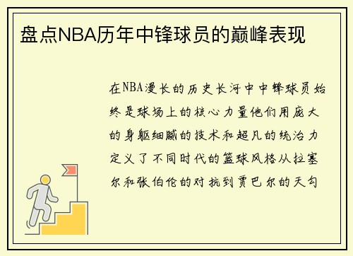 盘点NBA历年中锋球员的巅峰表现