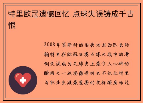 特里欧冠遗憾回忆 点球失误铸成千古恨