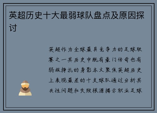英超历史十大最弱球队盘点及原因探讨