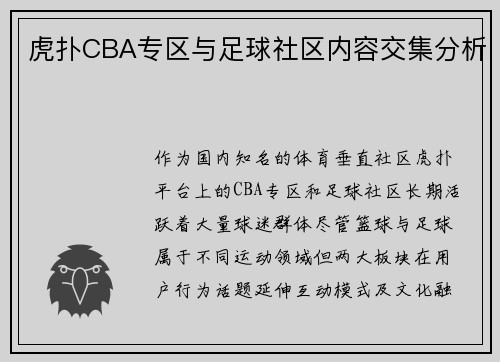 虎扑CBA专区与足球社区内容交集分析