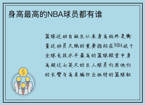 身高最高的NBA球员都有谁