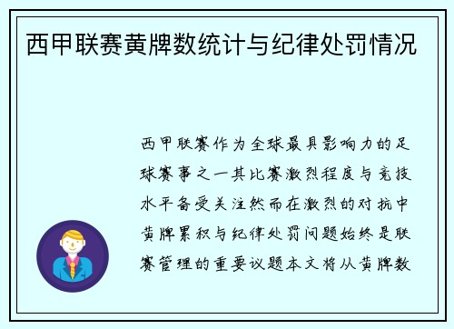 西甲联赛黄牌数统计与纪律处罚情况
