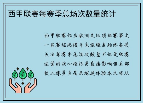 西甲联赛每赛季总场次数量统计