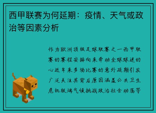 西甲联赛为何延期：疫情、天气或政治等因素分析