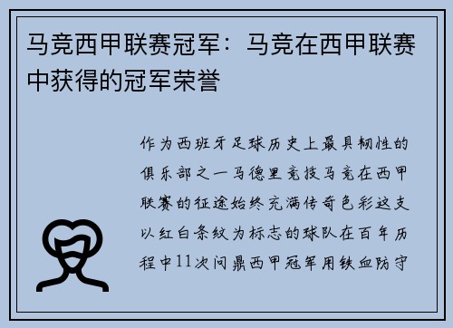 马竞西甲联赛冠军：马竞在西甲联赛中获得的冠军荣誉