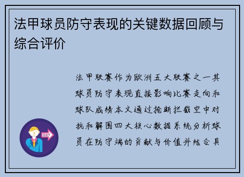法甲球员防守表现的关键数据回顾与综合评价