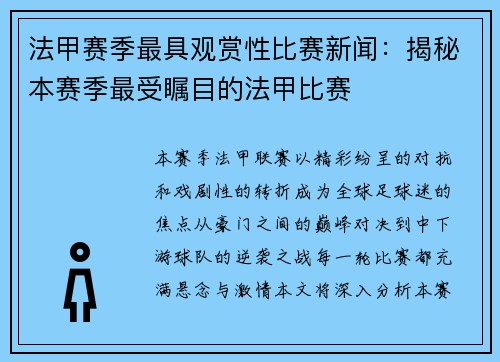 法甲赛季最具观赏性比赛新闻：揭秘本赛季最受瞩目的法甲比赛