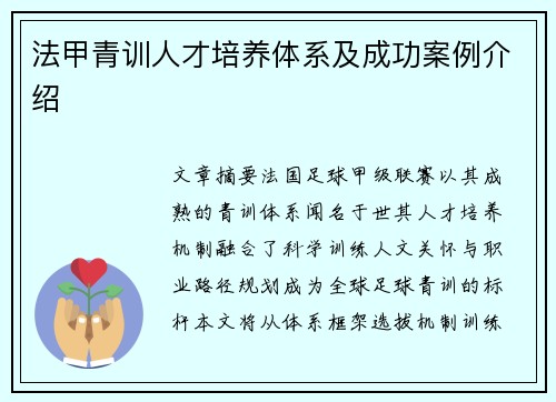 法甲青训人才培养体系及成功案例介绍