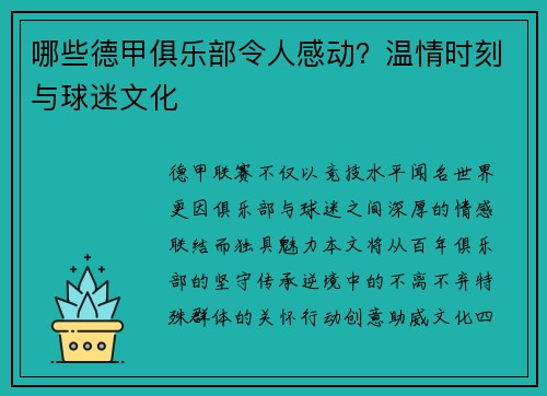 哪些德甲俱乐部令人感动？温情时刻与球迷文化