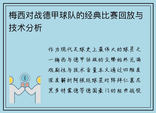 梅西对战德甲球队的经典比赛回放与技术分析
